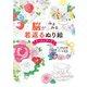 脳がみるみる若返るぬり絵 リースとブーケ（西東社） [電子書籍]