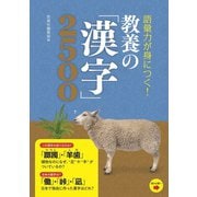 語彙力が身につく！ 教養の「漢字」2500（西東社） [電子書籍]