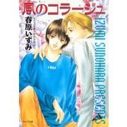 風のコラージュ（徳間書店） [電子書籍]
