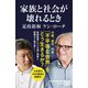 家族と社会が壊れるとき（NHK出版） [電子書籍]