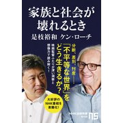 家族と社会が壊れるとき（NHK出版） [電子書籍]