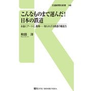 こんなものまで運んだ！日本の鉄道（交通新聞社） [電子書籍]