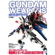 ガンダムウェポンズ 機動戦士ガンダムSEED DESTINY編（ホビージャパン） [電子書籍]