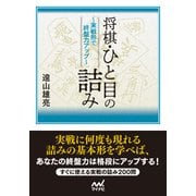 将棋・ひと目の詰み ～実戦形で終盤力アップ～（マイナビ出版） [電子書籍]