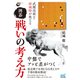 武闘派棋士・結城聡が教える 囲碁 戦いの考え方（マイナビ出版） [電子書籍]