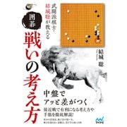 武闘派棋士・結城聡が教える 囲碁 戦いの考え方（マイナビ出版） [電子書籍]
