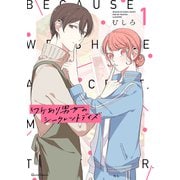 ワケあり男女のシークレットデイズ 1（オーバーラップ） [電子書籍]