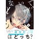 さわらないで、αくん 下 【単行本版】【電子限定描き下ろし漫画付き】（オーバーラップ） [電子書籍]