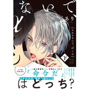 さわらないで、αくん 下 【単行本版】【電子限定描き下ろし漫画付き】（オーバーラップ） [電子書籍]