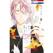 末永くよろしくお願いします（2）【電子限定おまけ付き】（白泉社） [電子書籍]