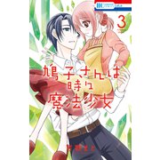 鳩子さんは時々魔法少女（3）【電子限定おまけ付き】（白泉社） [電子書籍]