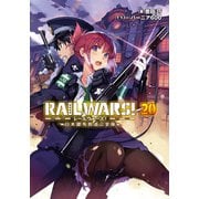 RAIL WARS！ 20 日本國有鉄道公安隊（実業之日本社） [電子書籍]