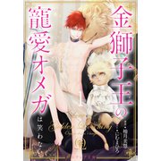金獅子王の寵愛オメガは笑わない1（分冊版）（MUGENUP） [電子書籍]