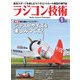 ラジコン技術 2021年1月号（コスミック出版） [電子書籍]