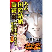 ああ、国際結婚破綻！！～アル中米国人夫との離婚闘争～後編～スキャンダルまみれな女たち（ユサブル） [電子書籍]