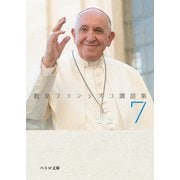 教皇フランシスコ講話集7（カトリック中央協議会） [電子書籍]