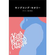 キングコング・セオリー（柏書房） [電子書籍]