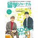 留学ジャーナル2021年2月号 SDGsの学びかた 特別コラボ:QuizKnock（留学ジャーナル） [電子書籍]