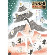 ハルタ 2020-DECEMBER volume 80（KADOKAWA） [電子書籍]