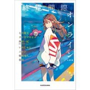 終電間際オンライン 小説集（KADOKAWA） [電子書籍]