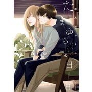 たまゆらの日日【電子特典付き】（KADOKAWA） [電子書籍]
