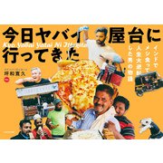 今日 ヤバイ屋台に 行ってきた インドでメシ食って人生大逆転した男の物語（KADOKAWA） [電子書籍]