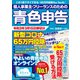 個人事業主・フリーランスのための青色申告 令和3年3月15日締切分　新型コロナ関連の経費も65万円控除の変更もバッチリ！ やよいの青色申告 オンライン対応（角川アスキー総合研究所） [電子書籍]