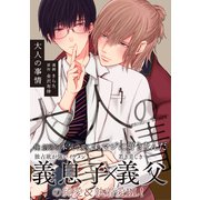 大人の事情【電子限定特典付】（KADOKAWA） [電子書籍]