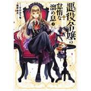 悪役令嬢の怠惰な溜め息3（KADOKAWA） [電子書籍]