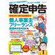 新型コロナ関連の経費も！はじめてでも簡単！確定申告 令和3年3月15日締切分 個人事業主・フリーランス・副業の事業所得にも ずっと無料！やよいの白色申告 オンライン対応（角川アスキー総合研究所） [電子書籍]