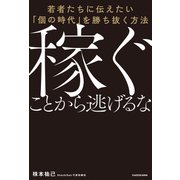 稼ぐことから逃げるな 若者たちに伝えたい「個の時代」を勝ち抜く方法（KADOKAWA） [電子書籍]