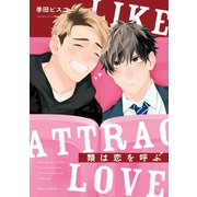 類は恋を呼ぶ【電子特典付き】（KADOKAWA） [電子書籍]