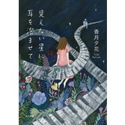 見えない星に耳を澄ませて（KADOKAWA） [電子書籍]