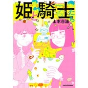 姫と騎士たち【電子特典付き】（KADOKAWA） [電子書籍]