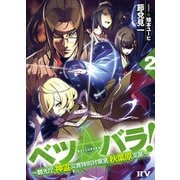 ベツ☆バラ！2 ～観光庁 神霊災害特別対策室 秋葉原支部～（ドワンゴ） [電子書籍]