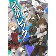 記録屋レック（ドワンゴ） [電子書籍]