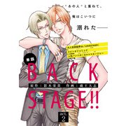 BACK STAGE！！【act.2】【特典付き】（KADOKAWA） [電子書籍]