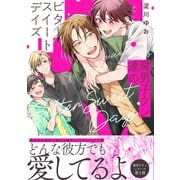 腐男子クン達のビタースイートデイズ【電子限定特典付】（KADOKAWA） [電子書籍]