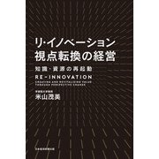 リ・イノベーション 視点転換の経営 知識・資源の再起動（日経BP社） [電子書籍]