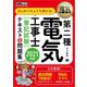電気教科書 第二種電気工事士（筆記試験]はじめての人でも受かる！テキスト＆問題集 2021年版（翔泳社） [電子書籍]