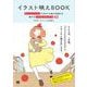 イラスト映えBook ちょっとしたコツであなたの絵が見違える 魅せるイラストのアイデア65（翔泳社） [電子書籍]