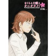 さくらと介護とオニオカメ！  第07話（前編）【単話版】（マイクロマガジン社） [電子書籍]