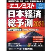週刊エコノミスト 2020年12/22号（毎日新聞出版） [電子書籍]
