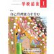 学校給食 2021年1月号（全国学校給食協会） [電子書籍]