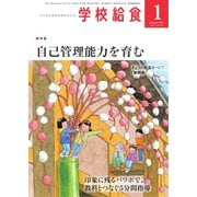学校給食 2021年1月号（全国学校給食協会） [電子書籍]