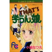 THAT'S学らん娘（小学館） [電子書籍]