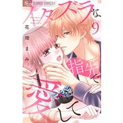 イタズラな指先で愛して【マイクロ】 9（小学館） [電子書籍]