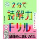 2分で読解力ドリル ちょっとやさしめ（学研） [電子書籍]