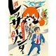消えたレッサーパンダを追え！ 警視庁「生きもの係」事件簿（学研） [電子書籍]