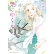 夕暮れを待ちながら 5 栞のゆくえ（秋田書店） [電子書籍]